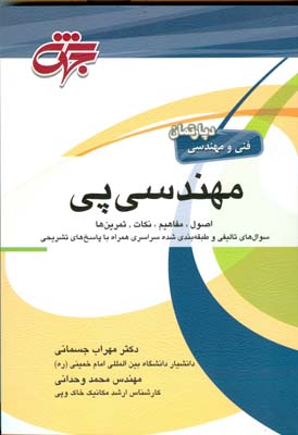 مهندسی پی : شرح کامل درس ،مفاهیم و نکات ،تمرین‌ها، مسایل تالیفی و سوال ‌های آزمون کارشناسی ارشد...